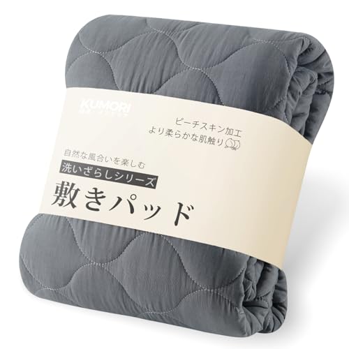 クモリ 洗える敷きパッド シングル 吸湿速乾