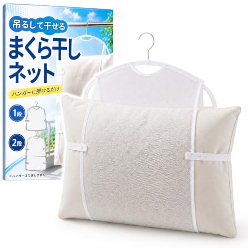 枕干しハンガー